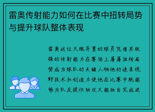 雷奥传射能力如何在比赛中扭转局势与提升球队整体表现 雷奥传射能力如何在比赛中扭转局势与提升球队整体表现