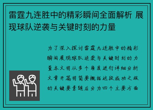 雷霆九连胜中的精彩瞬间全面解析 展现球队逆袭与关键时刻的力量 雷霆九连胜中的精彩瞬间全面解析 展现球队逆袭与关键时刻的力量