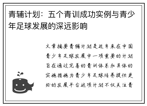 青辅计划:五个青训成功实例与青少年足球发展的深远影响 青辅计划:五个青训成功实例与青少年足球发展的深远影响