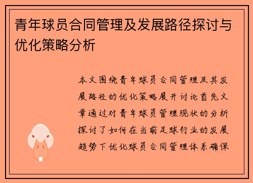 青年球员合同管理及发展路径探讨与优化策略分析