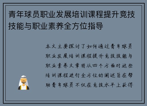 青年球员职业发展培训课程提升竞技技能与职业素养全方位指导 青年球员职业发展培训课程提升竞技技能与职业素养全方位指导