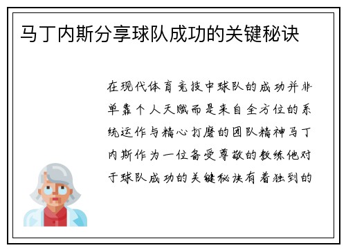 马丁内斯分享球队成功的关键秘诀