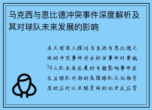 马克西与恩比德冲突事件深度解析及其对球队未来发展的影响