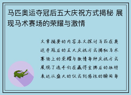 马匹奥运夺冠后五大庆祝方式揭秘 展现马术赛场的荣耀与激情 马匹奥运夺冠后五大庆祝方式揭秘 展现马术赛场的荣耀与激情