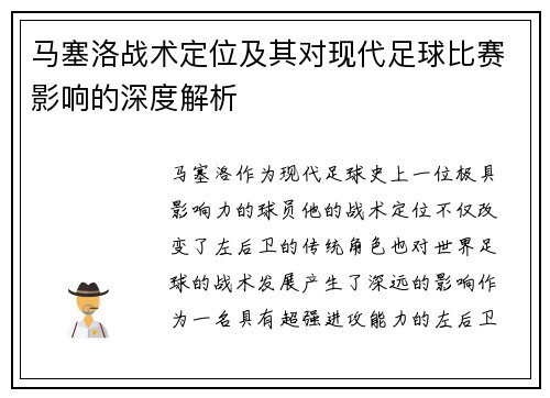 马塞洛战术定位及其对现代足球比赛影响的深度解析