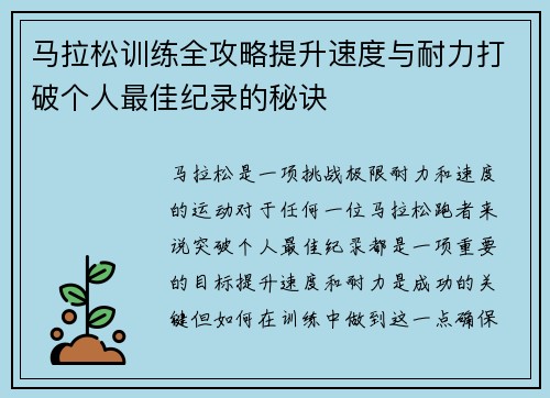 马拉松训练全攻略提升速度与耐力打破个人最佳纪录的秘诀