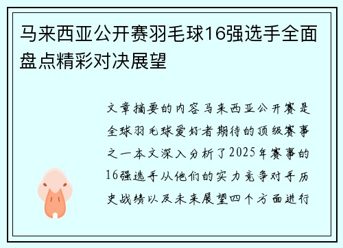 马来西亚公开赛羽毛球16强选手全面盘点精彩对决展望 马来西亚公开赛羽毛球16强选手全面盘点精彩对决展望