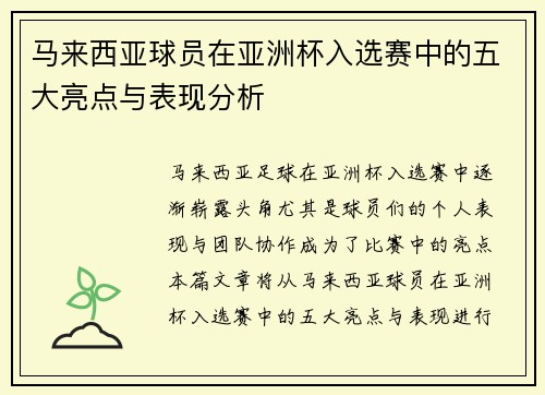 马来西亚球员在亚洲杯入选赛中的五大亮点与表现分析 马来西亚球员在亚洲杯入选赛中的五大亮点与表现分析
