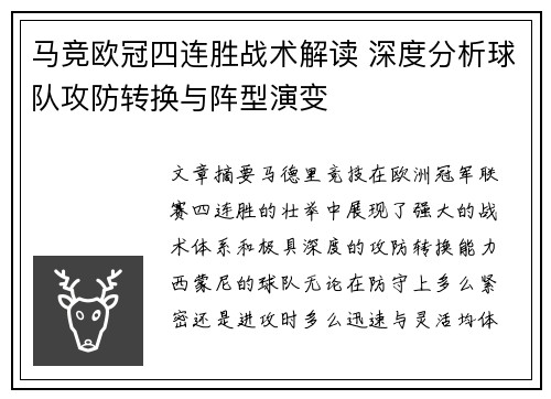 马竞欧冠四连胜战术解读 深度分析球队攻防转换与阵型演变 马竞欧冠四连胜战术解读 深度分析球队攻防转换与阵型演变