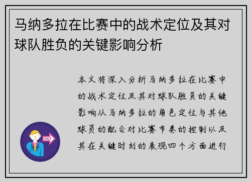 马纳多拉在比赛中的战术定位及其对球队胜负的关键影响分析 马纳多拉在比赛中的战术定位及其对球队胜负的关键影响分析