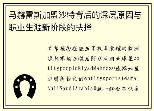 马赫雷斯加盟沙特背后的深层原因与职业生涯新阶段的抉择
