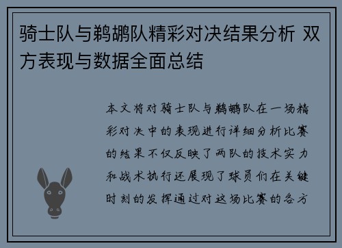 骑士队与鹈鹕队精彩对决结果分析 双方表现与数据全面总结