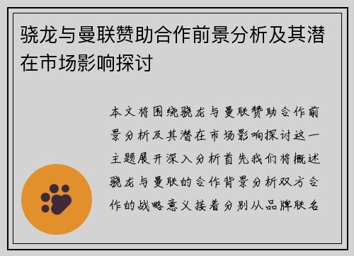骁龙与曼联赞助合作前景分析及其潜在市场影响探讨 骁龙与曼联赞助合作前景分析及其潜在市场影响探讨