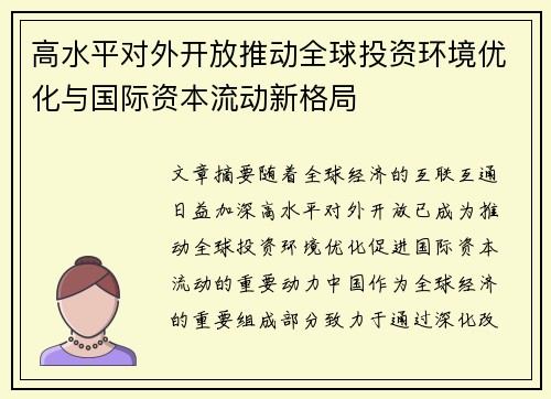 高水平对外开放推动全球投资环境优化与国际资本流动新格局