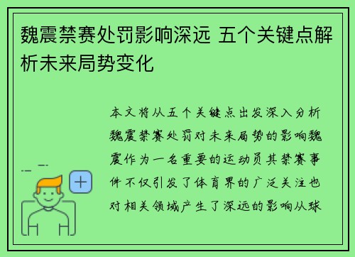 魏震禁赛处罚影响深远 五个关键点解析未来局势变化