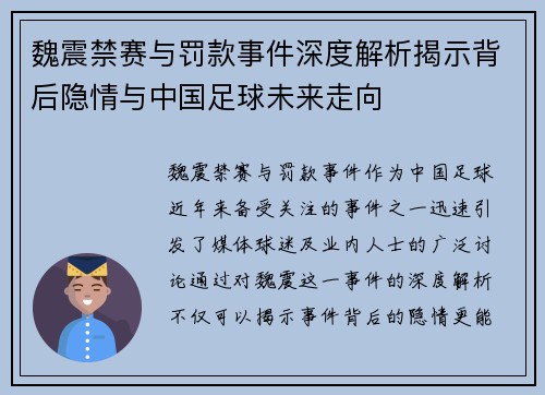 魏震禁赛与罚款事件深度解析揭示背后隐情与中国足球未来走向 魏震禁赛与罚款事件深度解析揭示背后隐情与中国足球未来走向