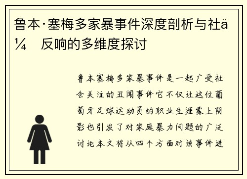 鲁本·塞梅多家暴事件深度剖析与社会反响的多维度探讨 鲁本·塞梅多家暴事件深度剖析与社会反响的多维度探讨