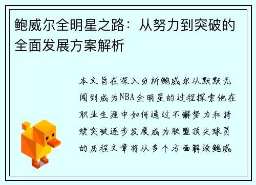 鲍威尔全明星之路:从努力到突破的全面发展方案解析 鲍威尔全明星之路:从努力到突破的全面发展方案解析