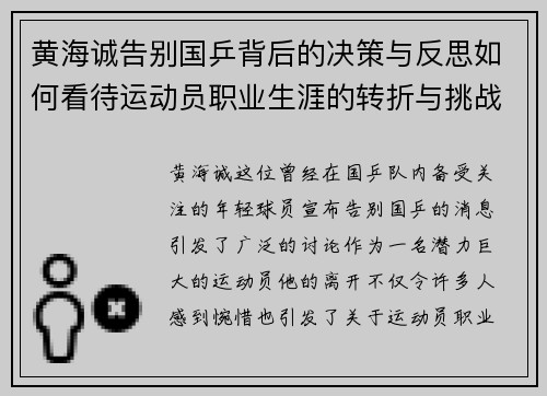 黄海诚告别国乒背后的决策与反思如何看待运动员职业生涯的转折与挑战