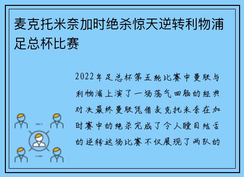 麦克托米奈加时绝杀惊天逆转利物浦足总杯比赛