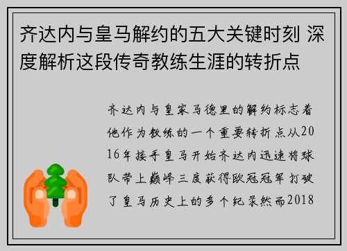 齐达内与皇马解约的五大关键时刻 深度解析这段传奇教练生涯的转折点