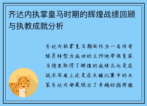 齐达内执掌皇马时期的辉煌战绩回顾与执教成就分析