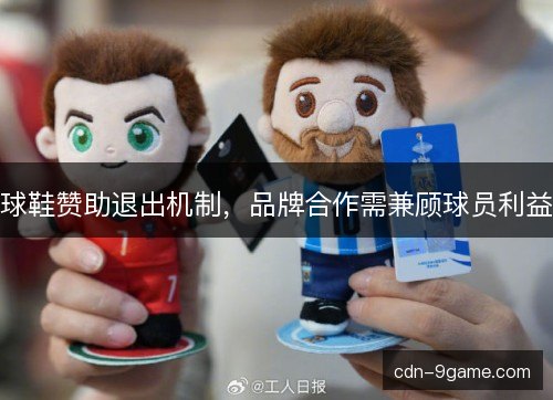球鞋赞助退出机制，品牌合作需兼顾球员利益