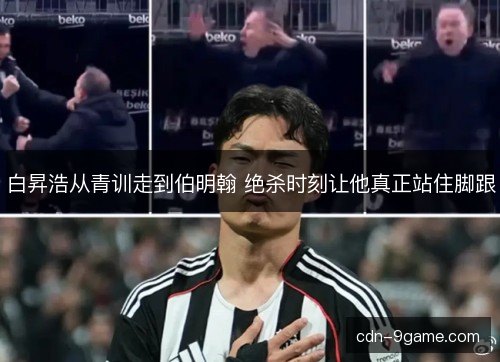 白昇浩从青训走到伯明翰 绝杀时刻让他真正站住脚跟