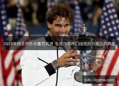 2019年纳多齐扑点重罚风波 女足世界杯门线规则与舆论的两面 2019年纳多齐扑点重罚风波 女足世界杯门线规则与舆论的两面